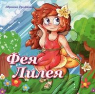 Фея Лилея
