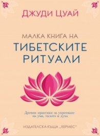 Малка книга на тибетските ритуали