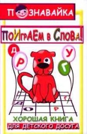Поиграем в слова!Шарады,загадки,считалки,кроссвороды