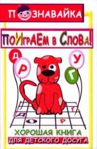 Поиграем в слова!Шарады,загадки,считалки,кроссвороды