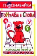 Поиграем в слова!Шарады,загадки,считалки,кроссвороды