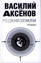 Редкие земли