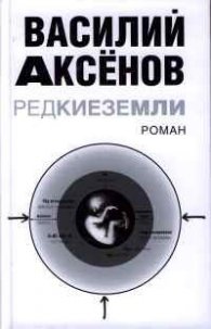Редкие земли