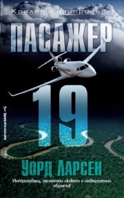 Пасажер 19