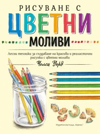 Рисуване с цветни моливи