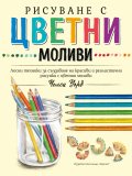 Рисуване с цветни моливи