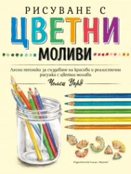 Рисуване с цветни моливи