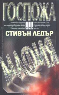 Госпожа Мафия