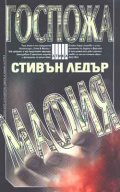 Госпожа Мафия