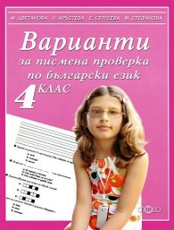 *Варианти за писмена проверка по български език 4 клас