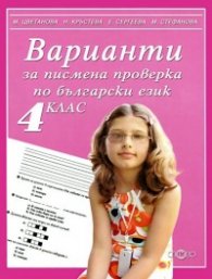 *Варианти за писмена проверка по български език 4 клас
