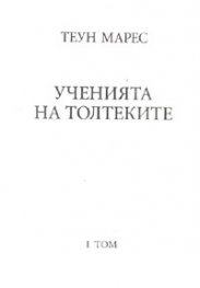 Ученията на Толтеките Т.1