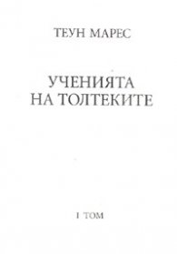 Ученията на Толтеките Т.1