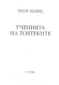 Ученията на Толтеките Т.1