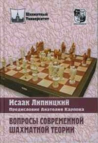 Вопросы современной шахматной теории