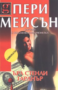 Пери Мейсън: Случаят с подменената брюнетка