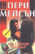 Пери Мейсън: Случаят с подменената брюнетка