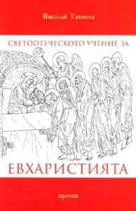 Светоотеческото учение за Евхаристията