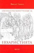 Светоотеческото учение за Евхаристията