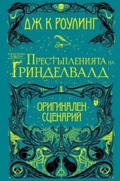 Фантастични животни: Престъпленията на Гриндевалд