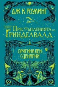 Фантастични животни: Престъпленията на Гриндевалд