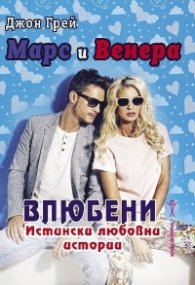 Марс и Венера влюбени. Истински любовни истории