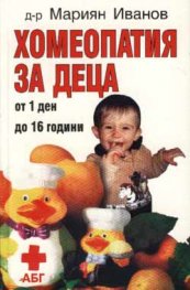 Хомеопатия за деца: От 1 ден до 16 години