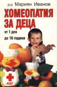 Хомеопатия за деца: От 1 ден до 16 години