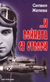 ... И войната се отвори