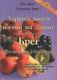 Здравословен начин на живот по системата на Брег