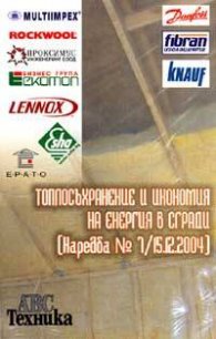Топлосъхранение и икономия на енергия в сгради/ Наредба №7 - 15.12.2004 г.