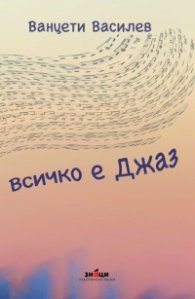 Всичко е джаз