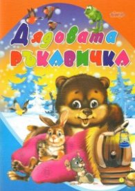 Дядовата ръкавичка (Поредица "Любимата ми книжка")