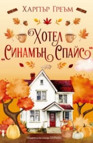 Хотел "Синамън Спайс" (Мейпъл Фолс, кн. 1), с цветни порезки