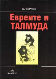 Евреите и Талмуда