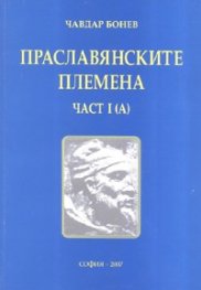 Праславянските племена Ч.1/А/