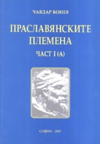 Праславянските племена Ч.1/А/