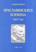 Праславянските племена Ч.1/А/