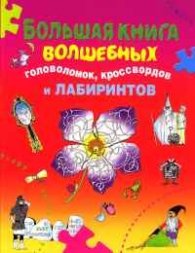 Большая книга волшебных головоломок,кроссвордов и лабиринтов
