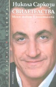 Свидетелства. Моят живот в политиката