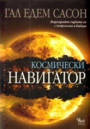 Космически навигатор