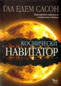 Космически навигатор