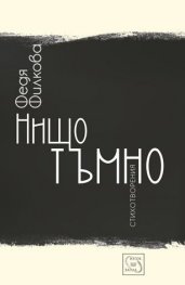 Нищо тъмно. Стихотворения