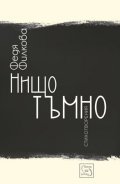Нищо тъмно. Стихотворения