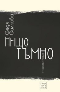 Нищо тъмно. Стихотворения