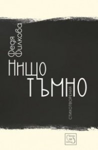 Нищо тъмно. Стихотворения