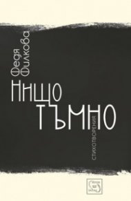 Нищо тъмно. Стихотворения