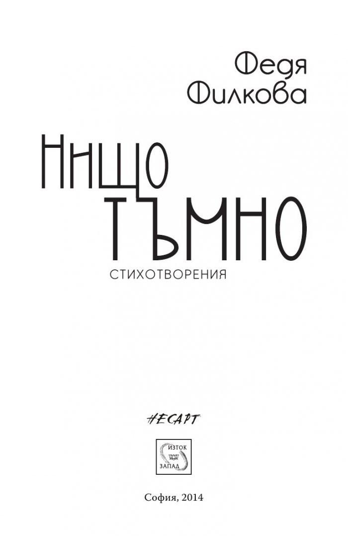 Нищо тъмно. Стихотворения