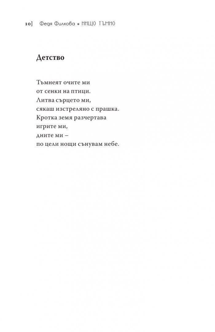Нищо тъмно. Стихотворения
