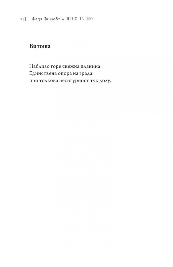 Нищо тъмно. Стихотворения